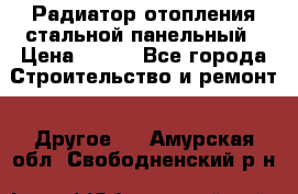 Радиатор отопления стальной панельный › Цена ­ 704 - Все города Строительство и ремонт » Другое   . Амурская обл.,Свободненский р-н